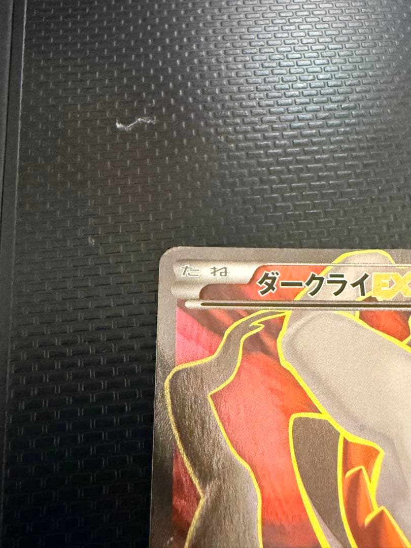 R*す様 ダークライEX SR XY9 破天の怒り 085/080 初版