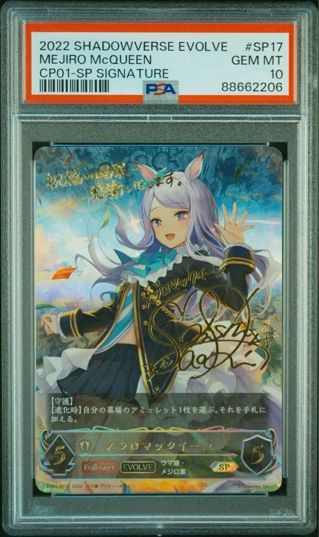 シャドウバース ウマ娘 メジロマックイーン セット PSA10