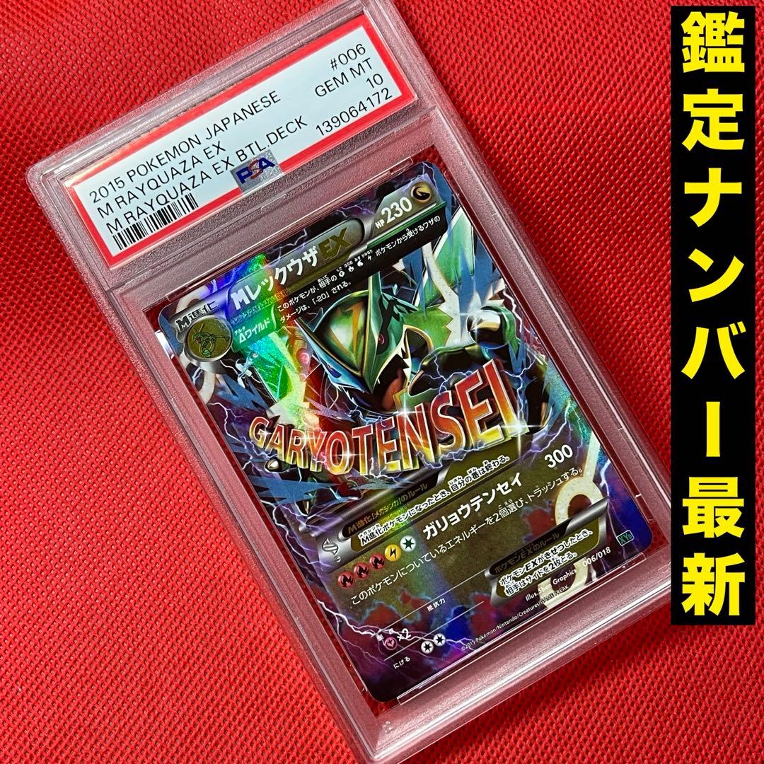 PSA10★ MレックウザEX 006/018 ポケモンカード