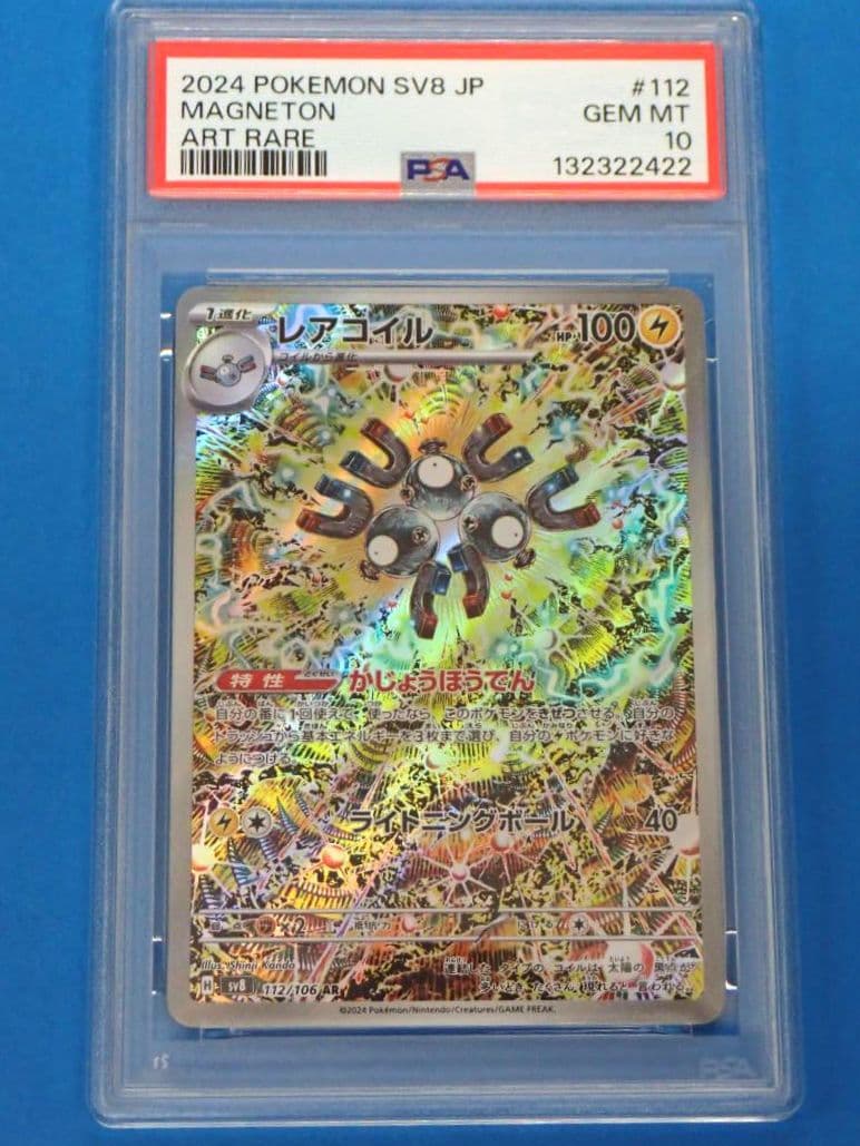 レアコイル AR PSA10 SV8 超電ブレイカー 112/106