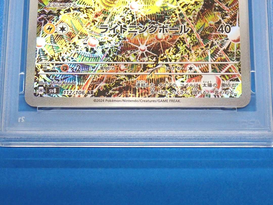 レアコイル AR PSA10 SV8 超電ブレイカー 112/106