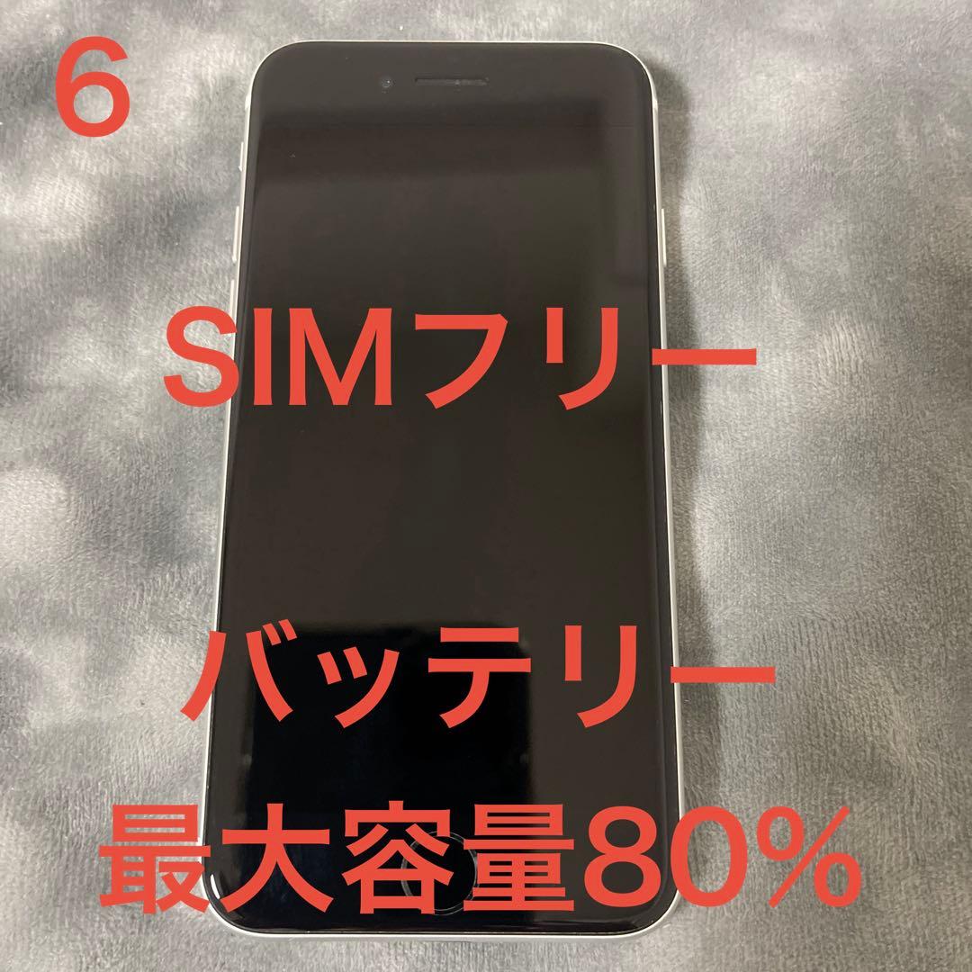 iPhoneSE (第2世代) ホワイト バッテリー最大容量80% SIMフリー
