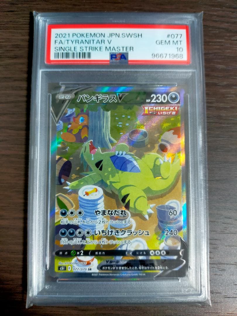 ポケモン PSA10 バンギラスV SA SR 077/070