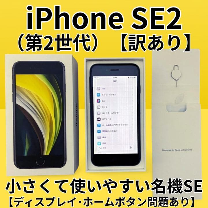 【訳あり】iPhone SE第2世代 64GB ブラック