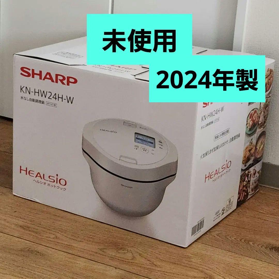 【最新型・未使用】SHARP ヘルシオ ホットクック