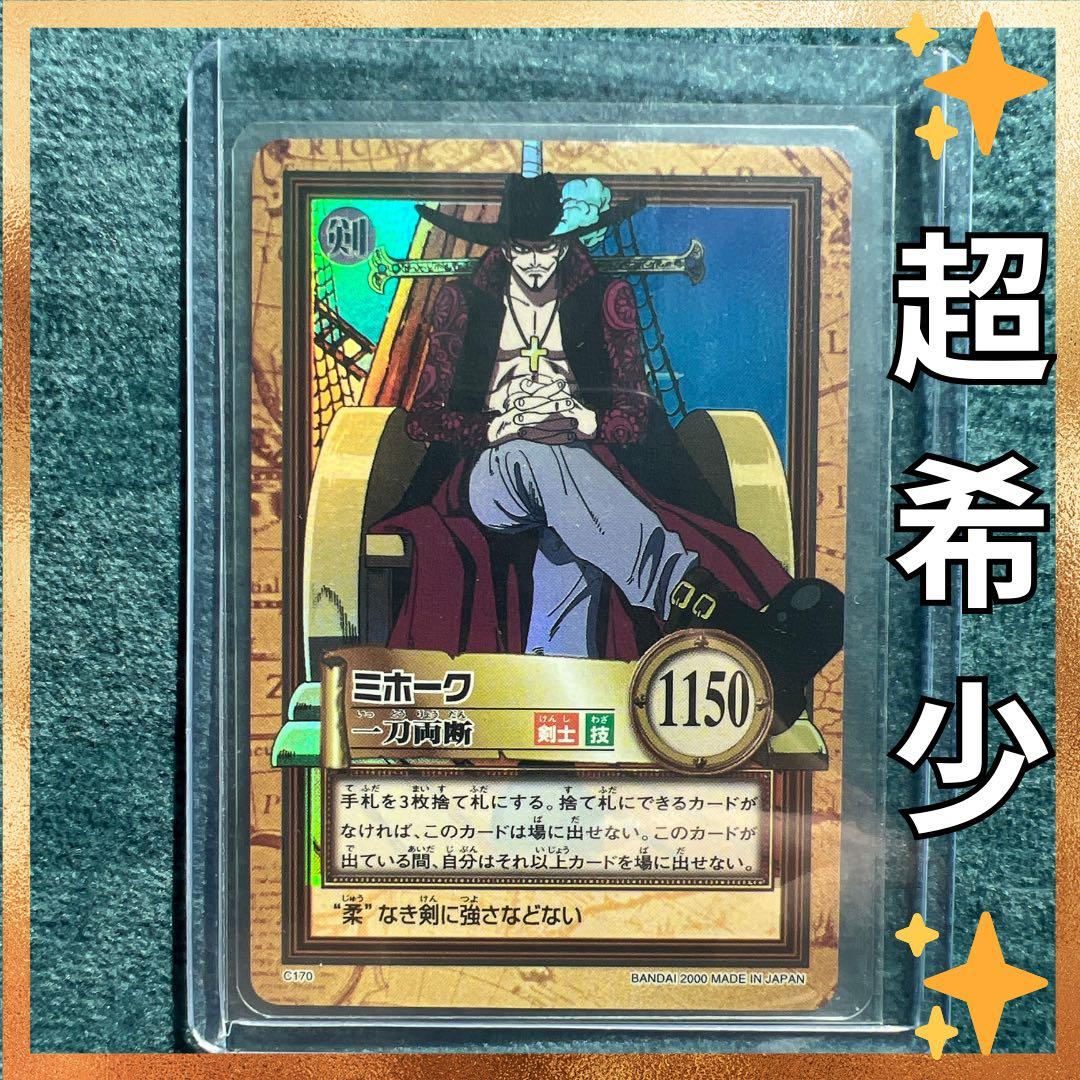 ✨ワンピースカード✨　カードダス旧裏　ミホーク　C170 一刀両断　✨超希少✨