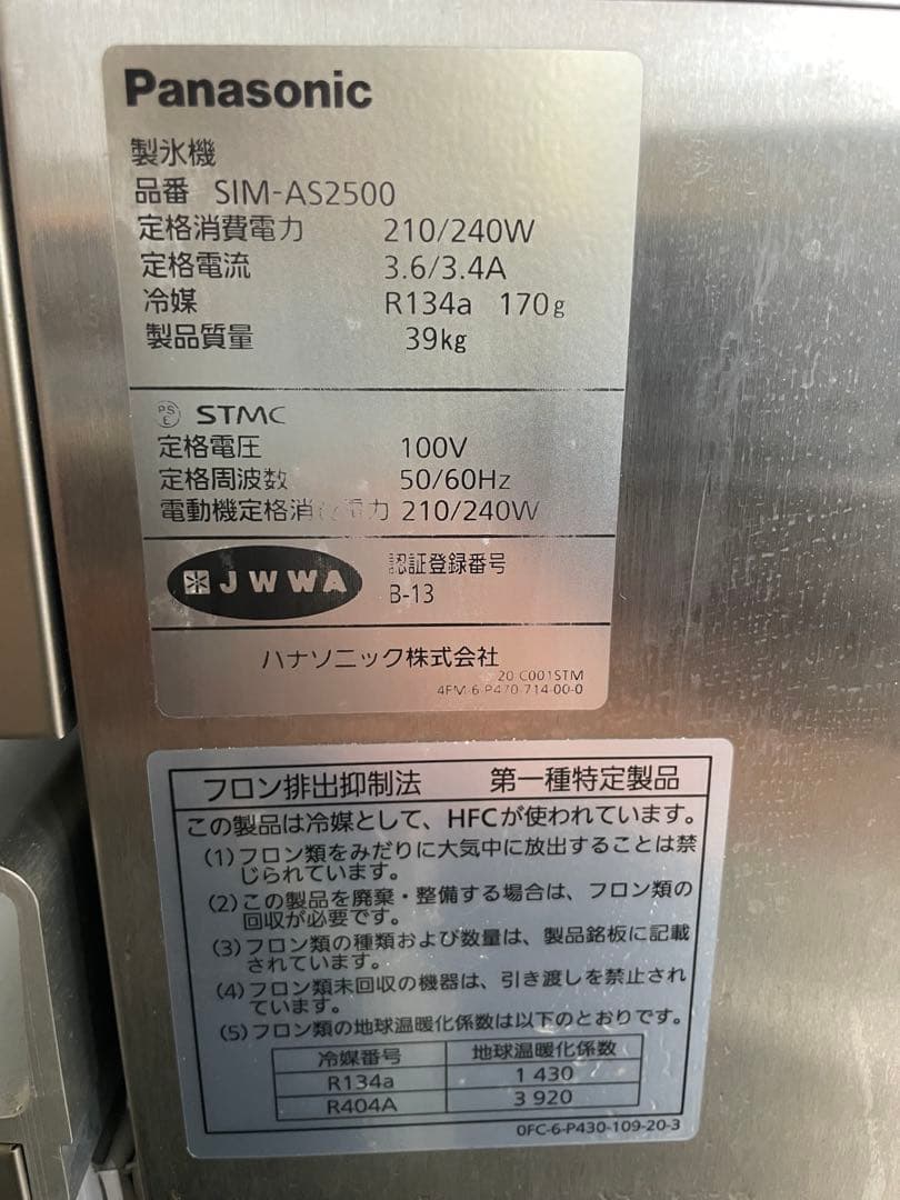 Panasonic SIM-AS2500 製氷機