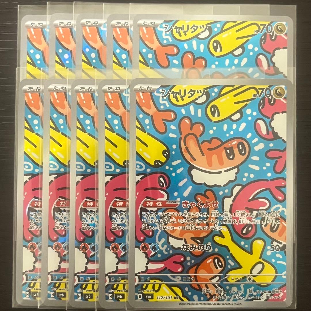 シャリタツ AR 10枚 ポケカ まとめ売り