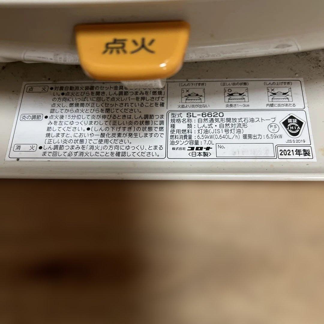 チョココロナSL-6620石油ストーブ