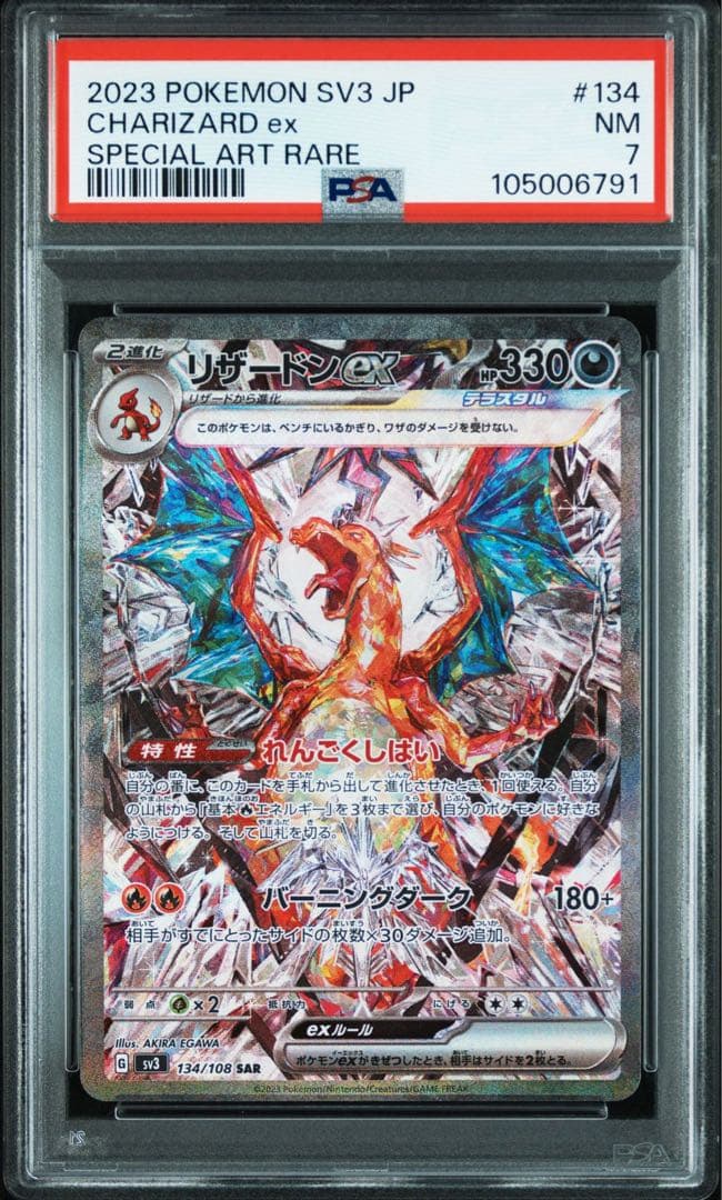 リザードンex sar PSA7