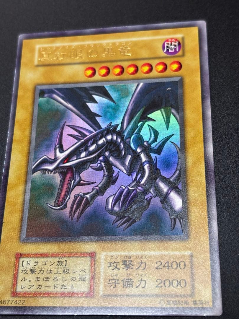 初期　レッドアイズブラックドラゴン　遊戯王