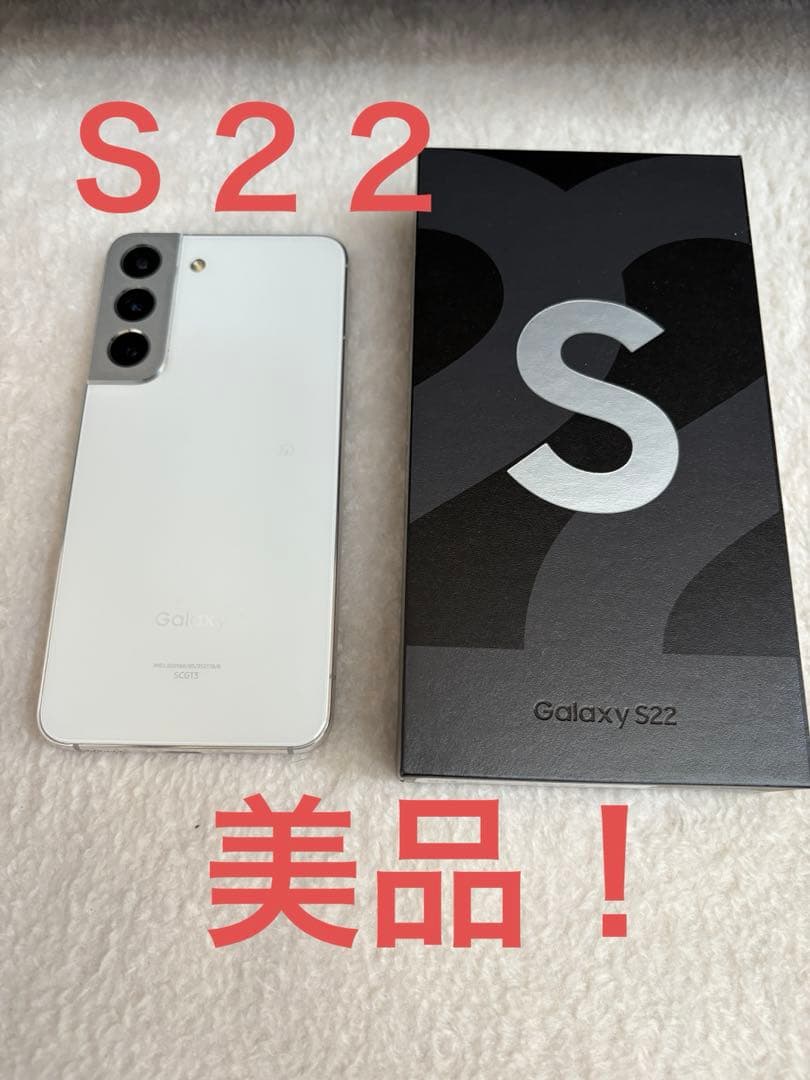 【超美品】Samsung Galaxy S22 ホワイト 本体