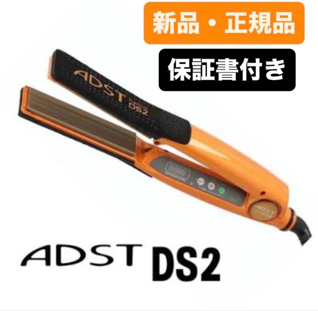 最終価格 正規品 新品未使用 ADST Premium DS2 ヘアアイロン