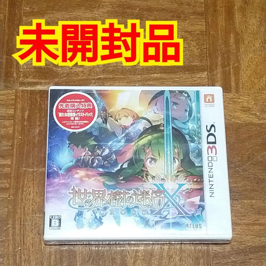 【未開封品】世界樹の迷宮X　ニンテンドー3DS
