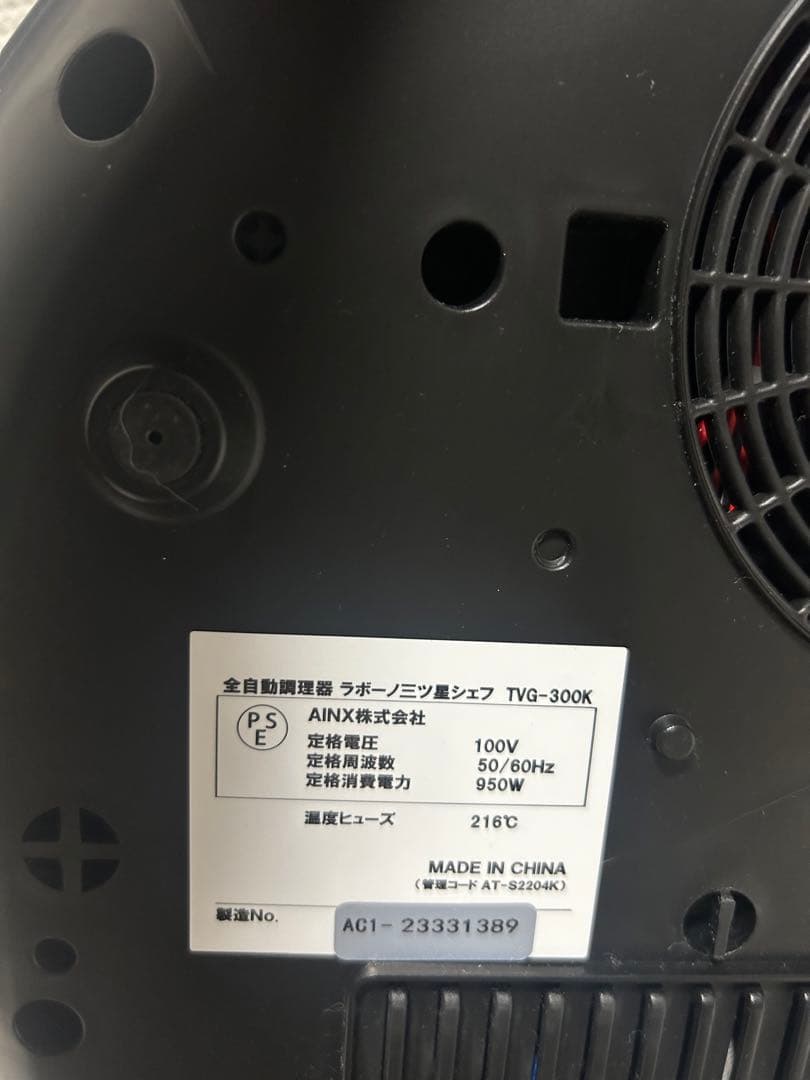 極美品　labuono 全自動調理器 ラボーノ 三ツ星シェフ TVG-300K