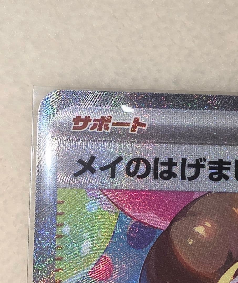 ポ*ト様 レ*ム様 ポケカ　メイのはげまし　SAR