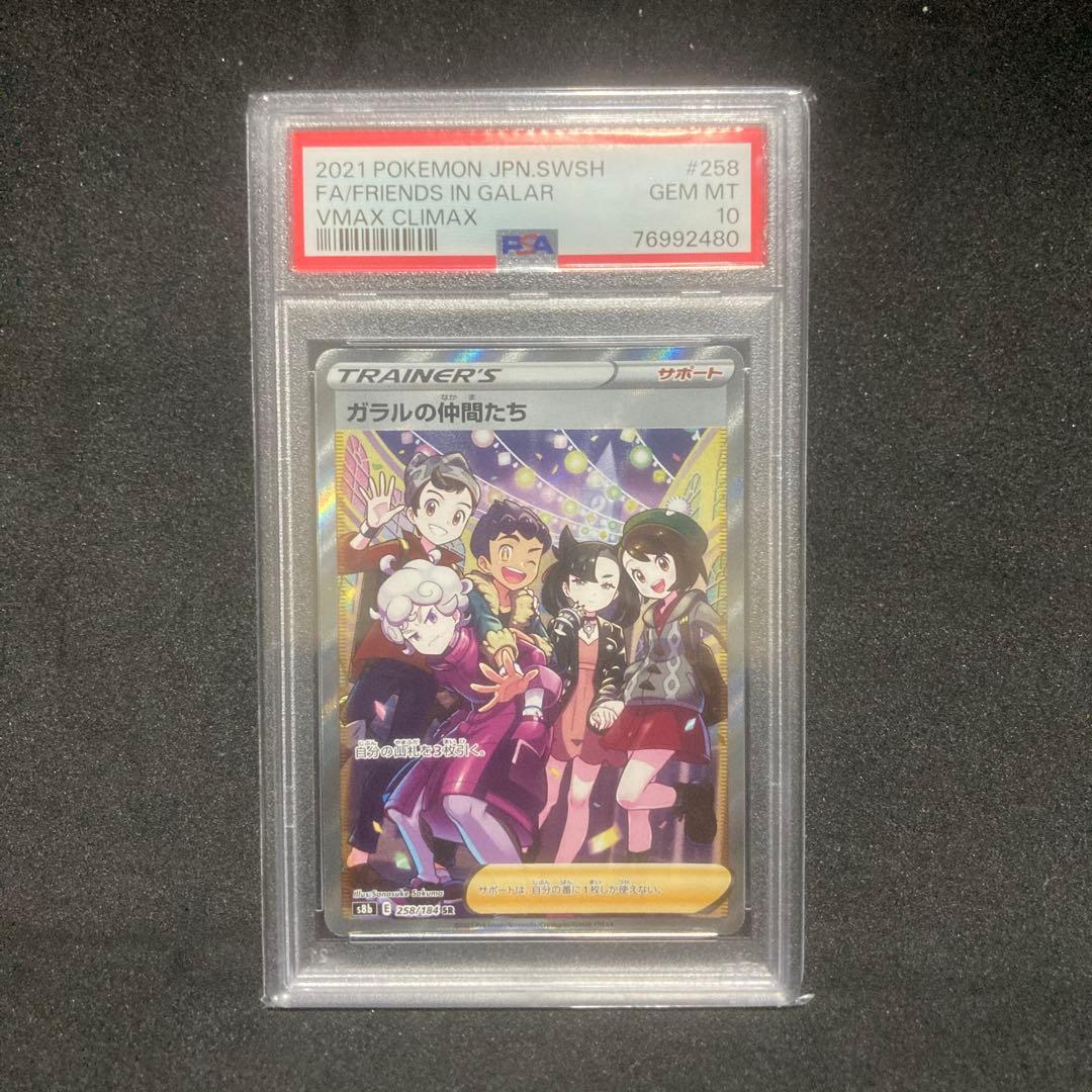 ガラルの仲間たち　PSA10