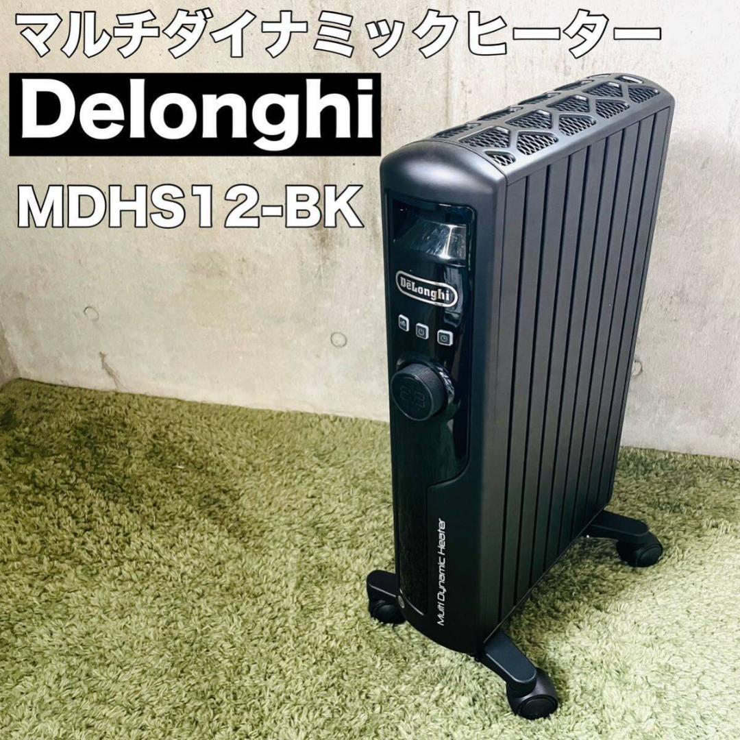 Delonghi MDHS12-BK マルチダイナミックヒーター