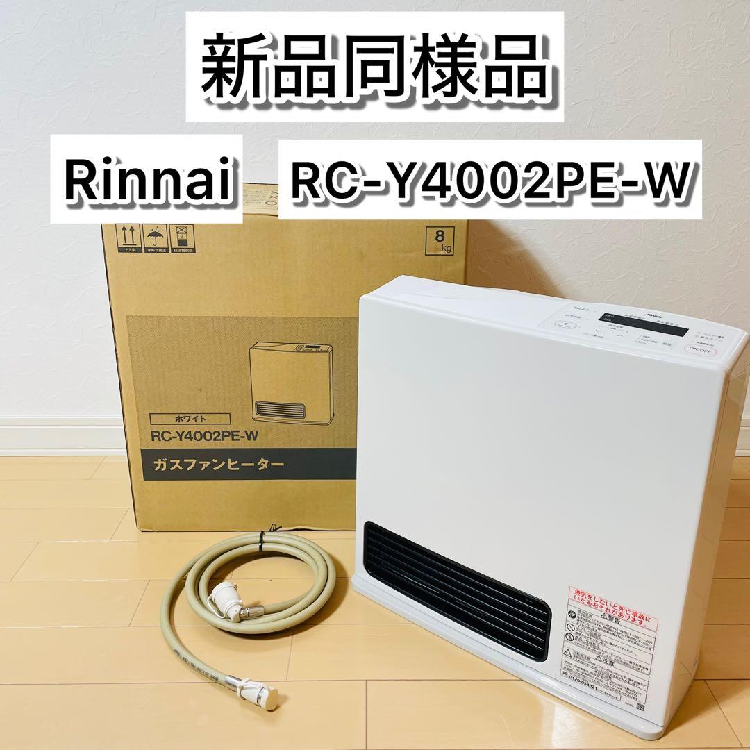 ほぼ新品 Rinnai RC-Y4002PE-Wガスファンヒーター プロパンガス