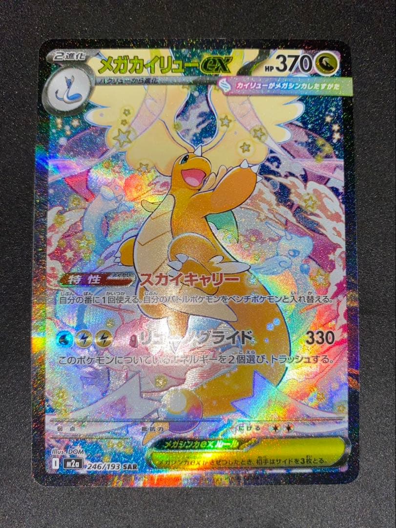 メガカイリューex SAR 246/193