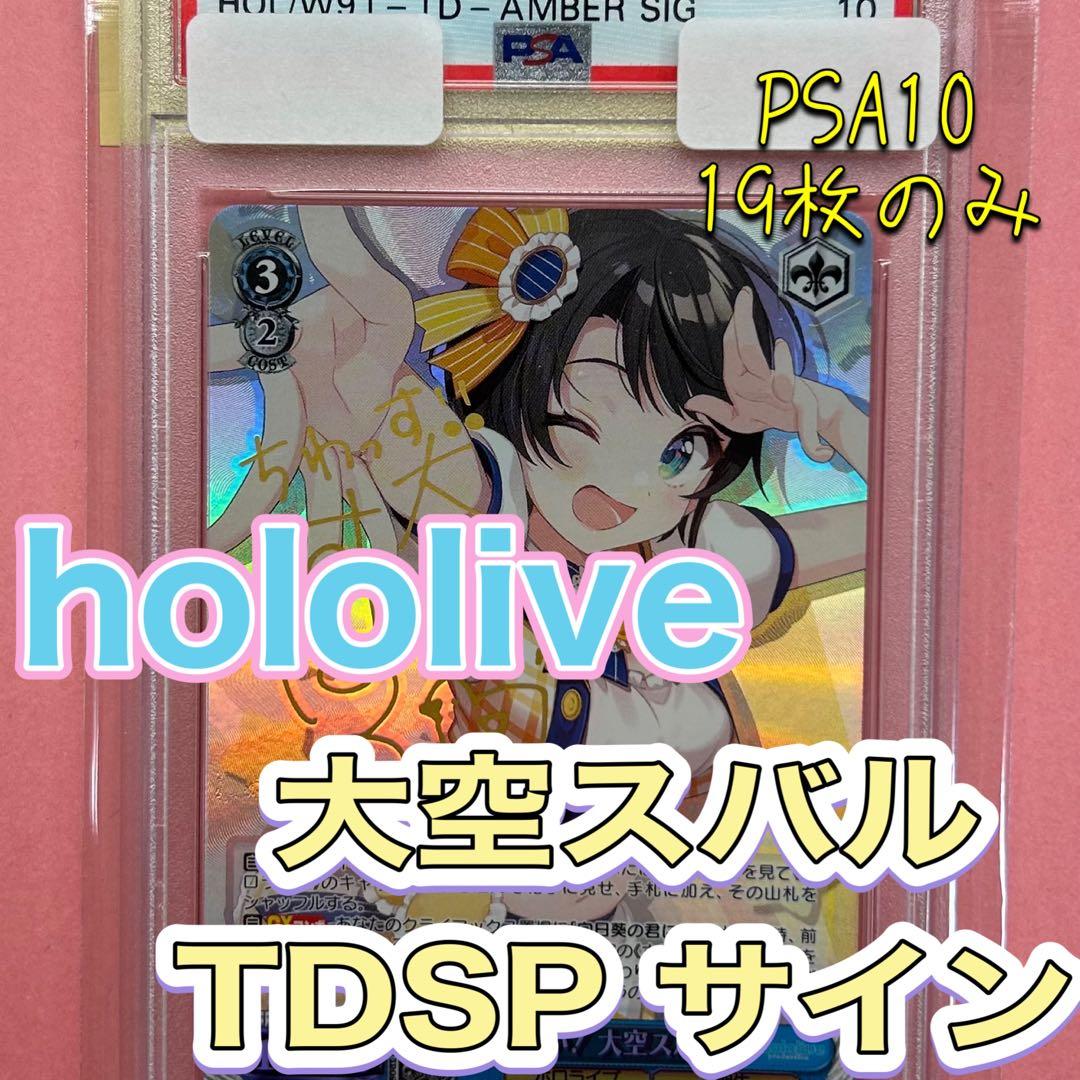 元気いっぱい！大空スバル TDSP サイン PSA10