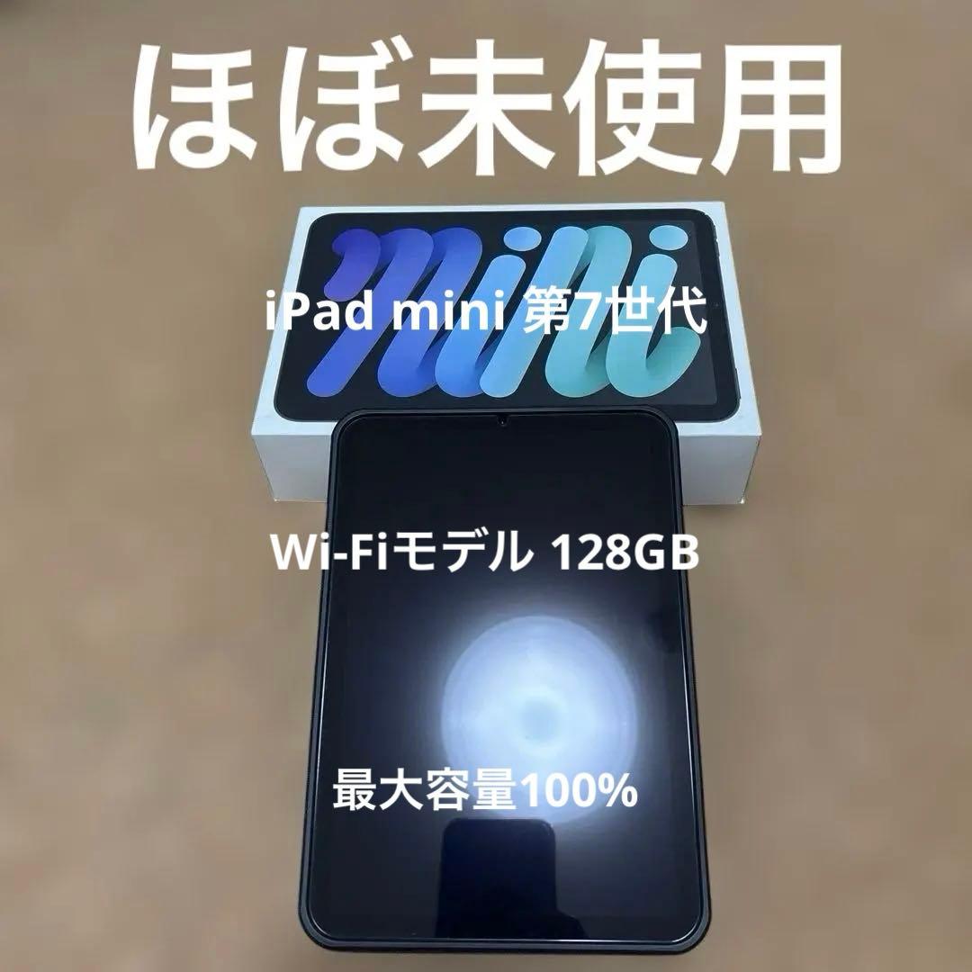 ほぼ未使用 iPad mini 第7世代 Wi-Fi 128GB スペースグレー