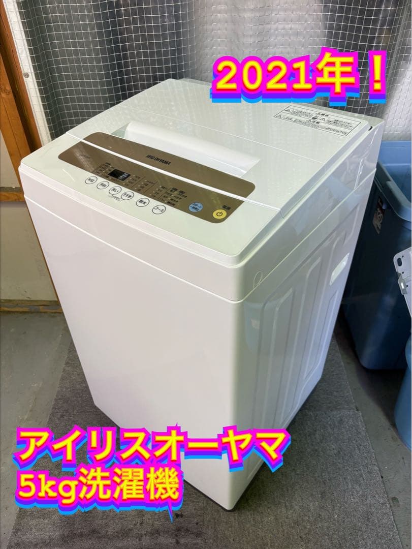 【✨配送設置無料！】00030 アイリスオーヤマ 5kg洗濯機