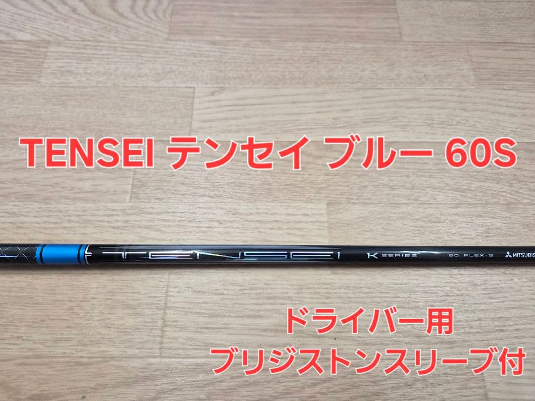 TENSEI テンセイ 1K ブルー　60S ブリヂストン　ドライバー　シャフト