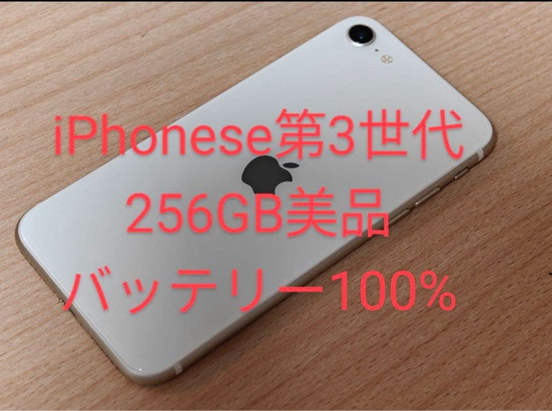 US版 iPhone se 第3世代 256GB バッテリー100%