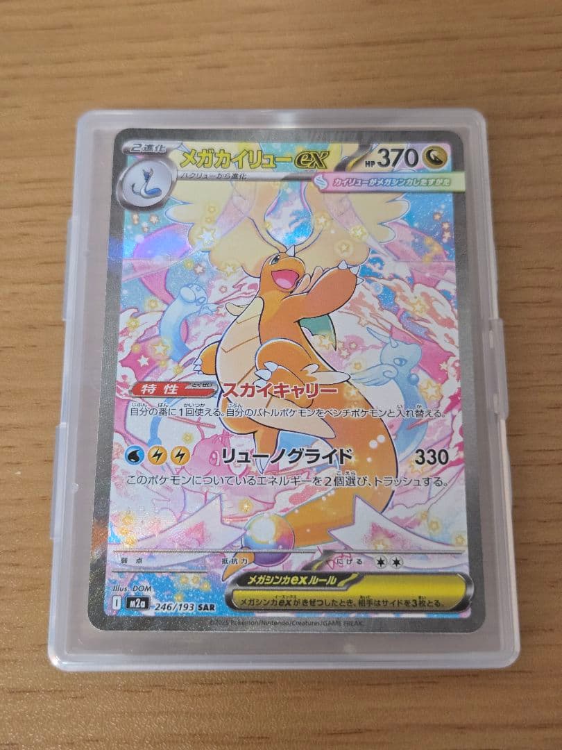 メガカイリューex sar