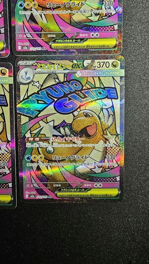 メガカイリューex MA 232/193 MEGAドリームex　10枚