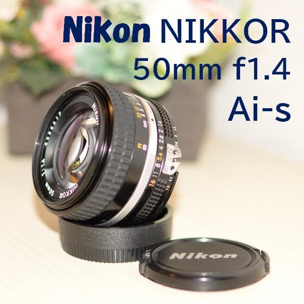 Nikon NIKKOR 50mm f1.4 Ai-s 単焦点レンズ