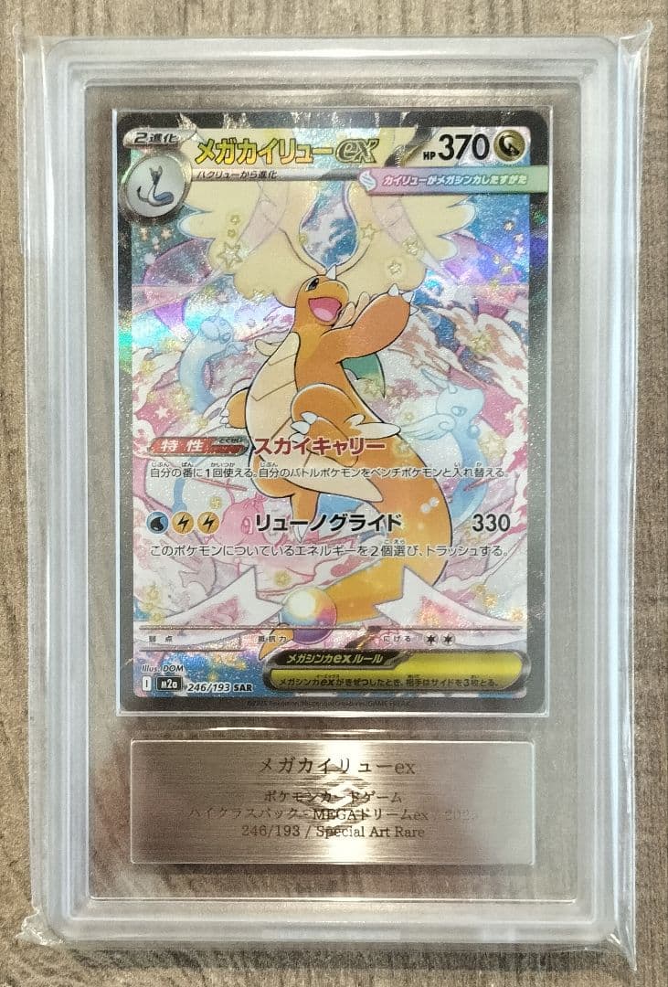 ポケモンカード ARS10+ メガカイリューex SAR メガドリーム 鑑定書付