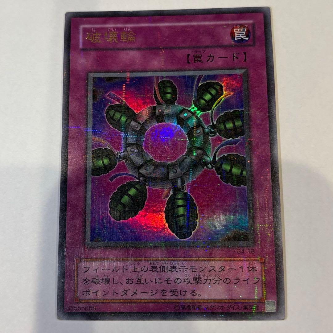 破壊輪　パラレルレア