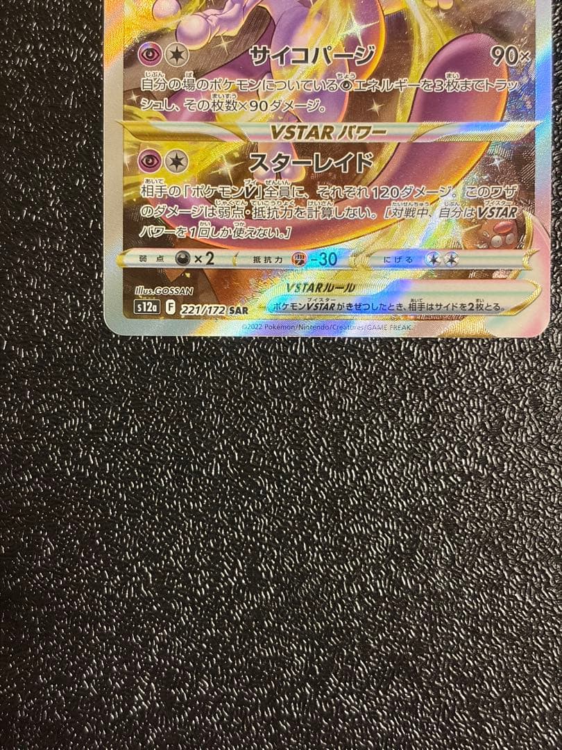 リザードン　ミュウツーVSTAR SAR VSTARユニバース