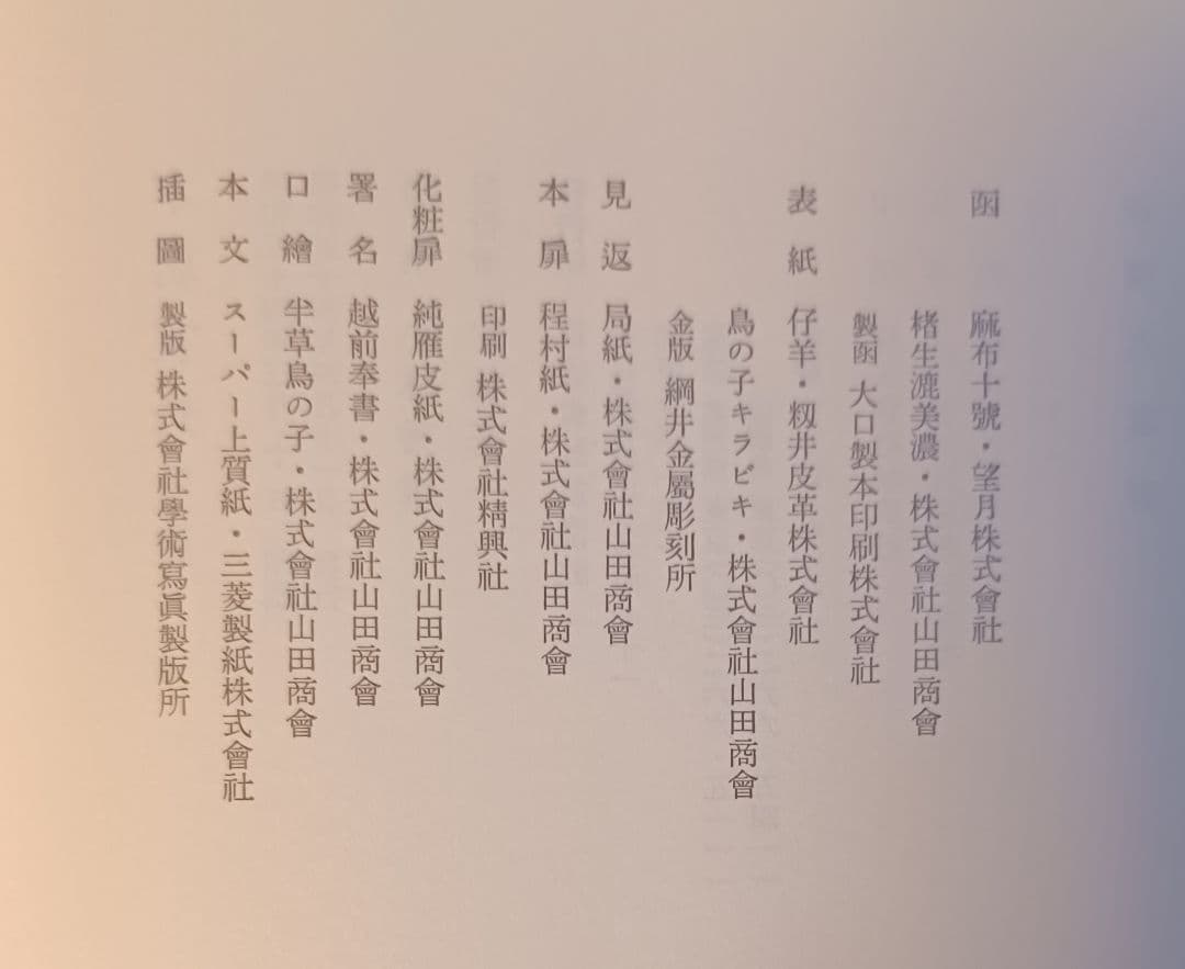 jun様【美品・初版サイン本】小林秀雄　本居宣長限定版　本居宣長遺言書影印本付