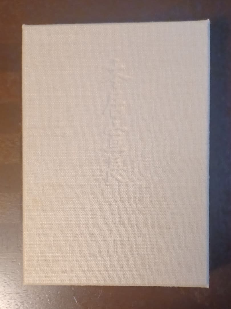 jun様【美品・初版サイン本】小林秀雄　本居宣長限定版　本居宣長遺言書影印本付