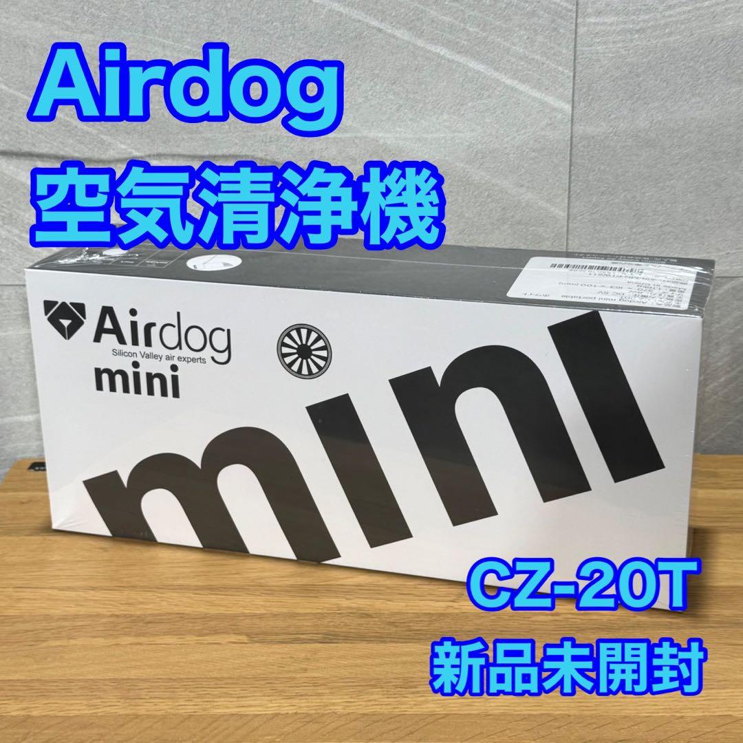 Airdog ポータブル空気清浄機 エアドックミニ 新品 未使用品 d5109