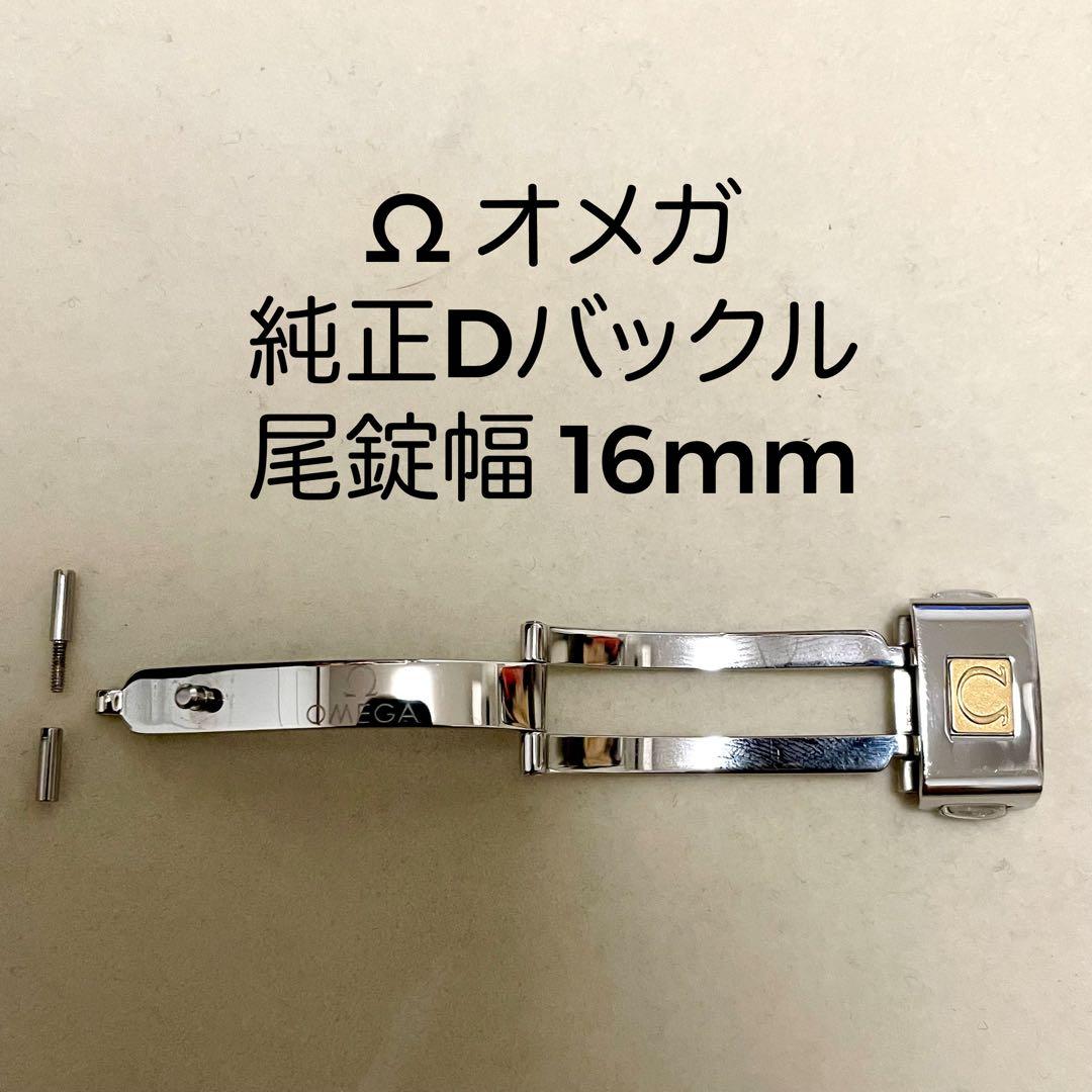 オメガ 純正 Dバックル 尾錠 16mm