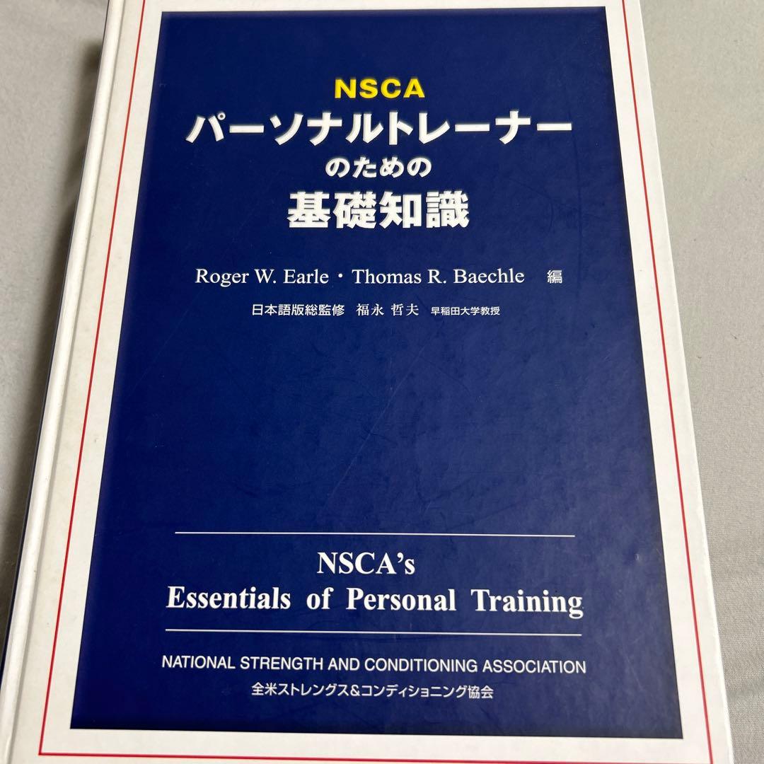 NSCAパーソナルトレーナーのための基礎知識