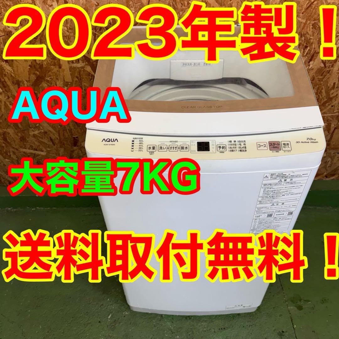 280 AQUA 洗濯機　容量7kg 一人暮らし　冷蔵庫も在庫有　大人気モデル