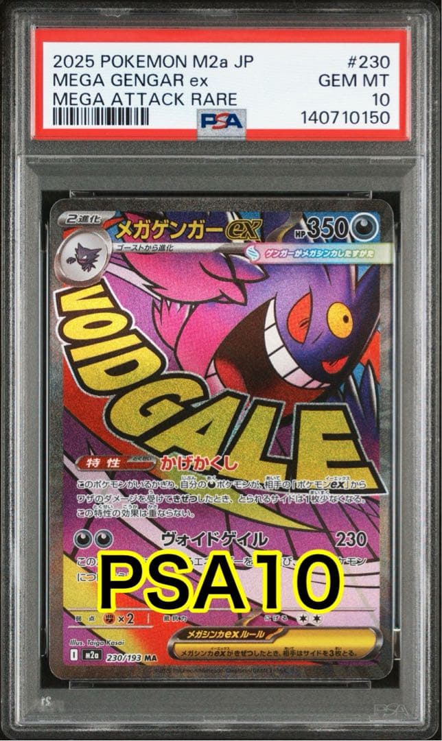 【最高評価PSA10】 MEGAドリームex メガゲンガーex SAR