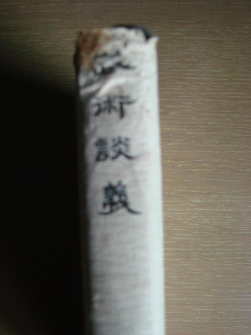 武術談義　甲野善紀　黒田鉄山