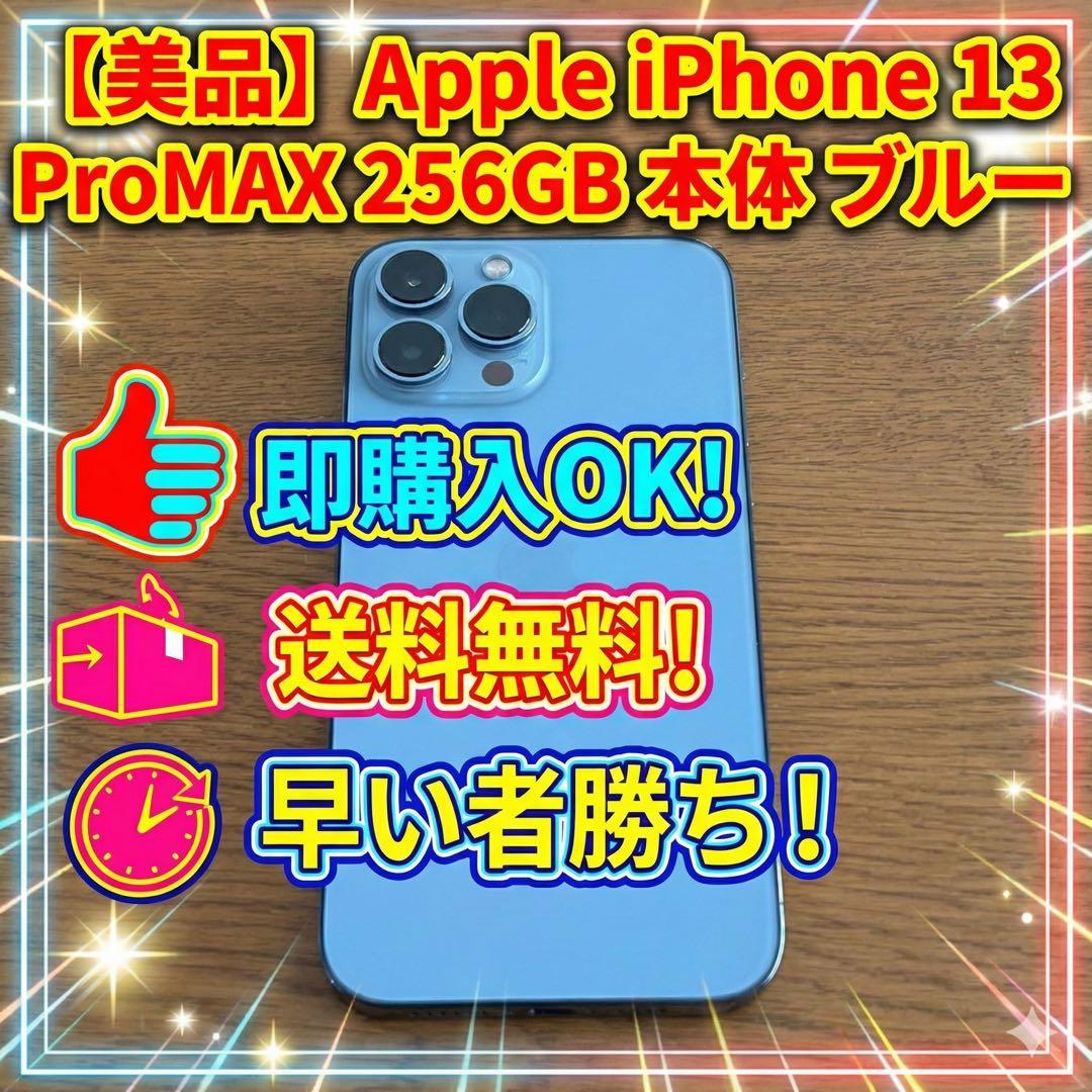 Apple iPhone 13ProMAX 256GB シエラブルー