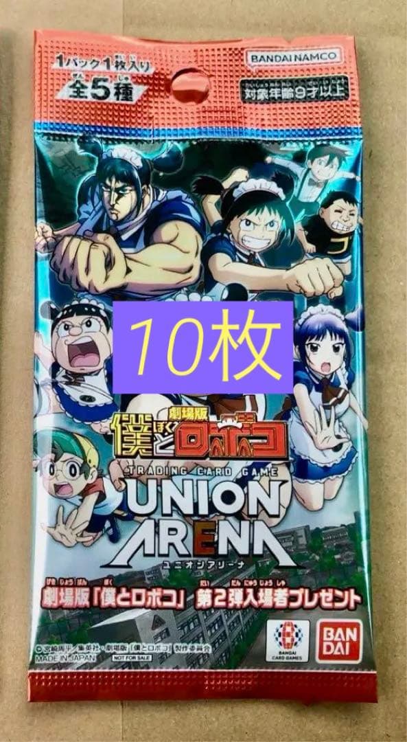 10枚　未開封　ユニオンアリーナ　劇場版 僕とロボコ 映画　入場者特典 第二弾