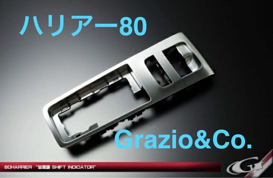 Grazio&Co. ハリアー80 金属調シフトインジケーター パネル