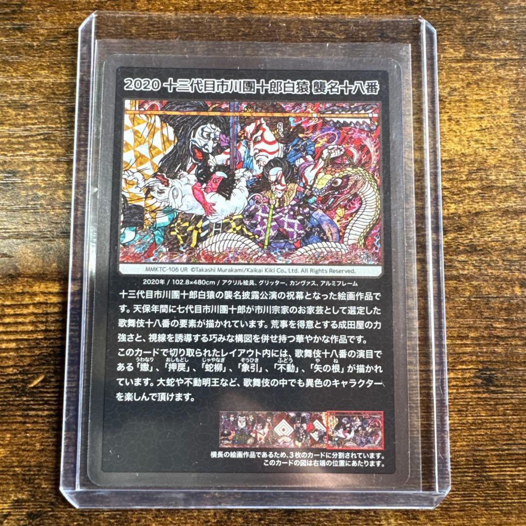 2020 十三代目市川團十郎白猿 襲名十八番 MMKTC-106 UR カード