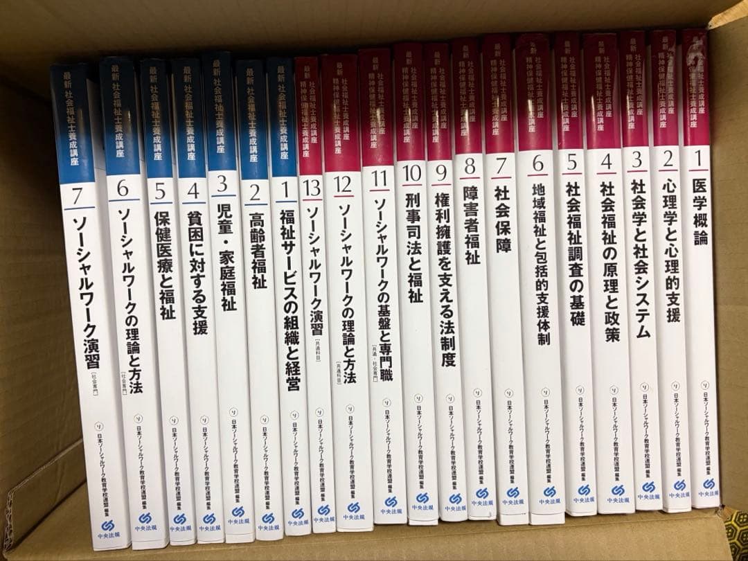新カリキュラム対応　社会福祉士・精神保健福祉士中央法規養成講座テキスト20冊