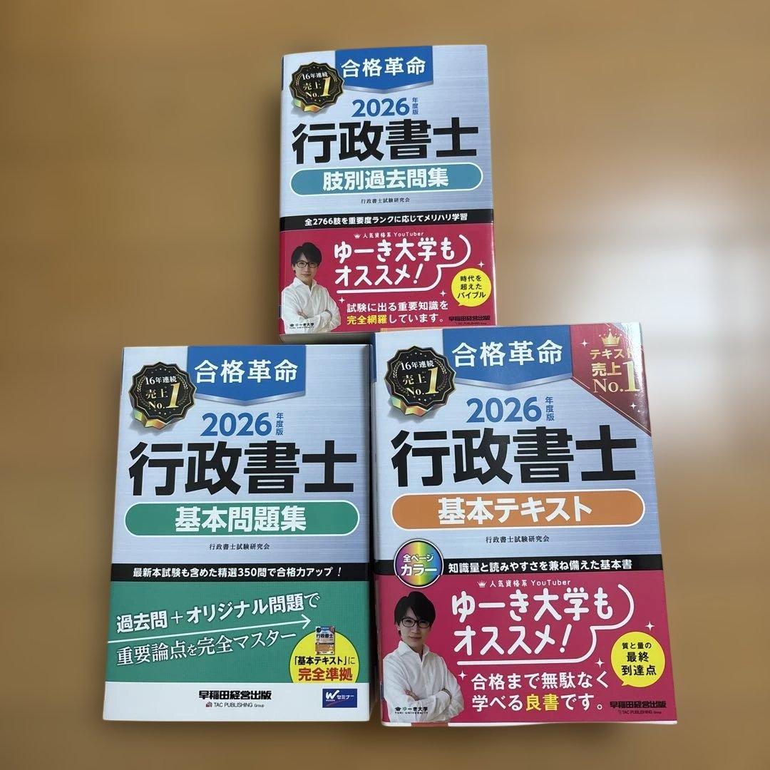 2026年度版 合格革命 行政書士 問題集、テキスト、肢別過去問題集3冊