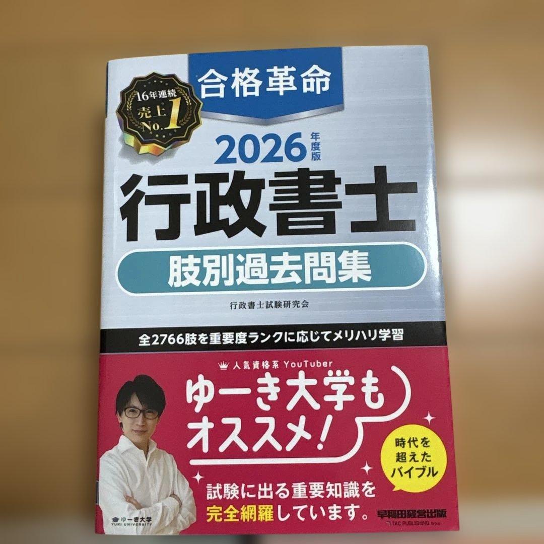 2026年度版 合格革命 行政書士 問題集、テキスト、肢別過去問題集3冊
